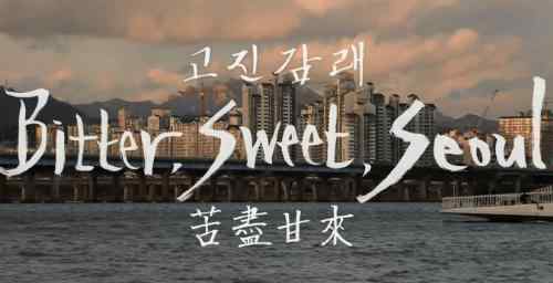 A scene from the movie. The title of the movie 'Bitter, Sweet, Seoul'.