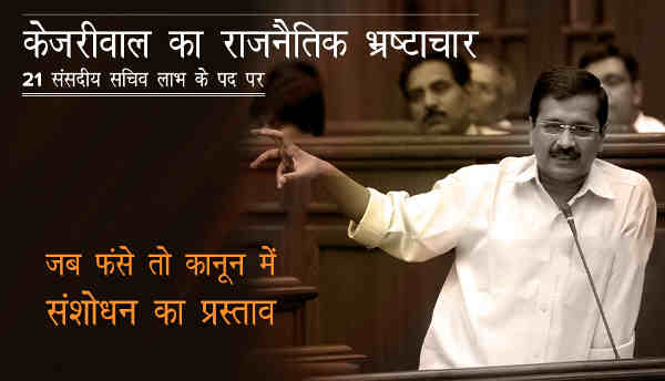 Arvind Kejriwal Accused of Political Corruption