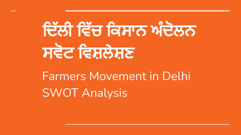 ਦਿੱਲੀ ਵਿੱਚ ਕਿਸਾਨ ਅੰਦੋਲਨ - ਸਵੋਟ ਵਿਸ਼ਲੇਸ਼ਣ | ਰਾਕੇਸ਼ ਰਮਨ ਦੁਆਰਾ | Farmers Movement in Delhi - SWOT Analysis | By Rakesh Raman | WATCH VIDEO