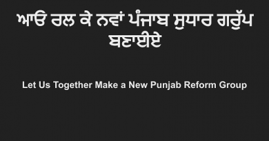 ਆਓ ਰਲ ਕੇ ਨਵਾਂ ਪੰਜਾਬ ਸੁਧਾਰ ਗਰੁੱਪ ਬਣਾਈਏ. Watch Video in Punjabi. This video explains the need and organizational structure of a new reform group for Punjab.