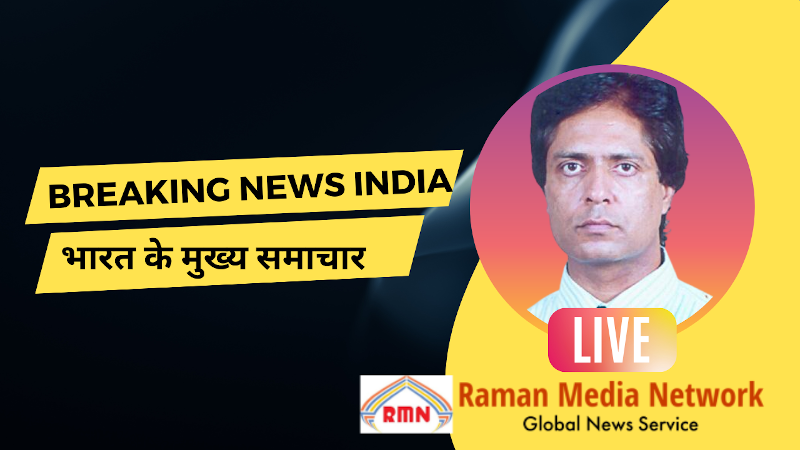 Breaking News India भारत के मुख्य समाचार By Raman Media Network