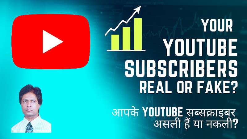 आपके YouTube सब्सक्राइबर असली हैं या नकली?