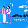 आर्टिफिशियल इंटेलिजेंस अधिक बेरोजगारी का कारण बन रहा है