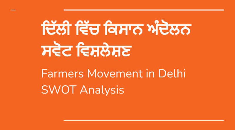 ਦਿੱਲੀ ਵਿੱਚ ਕਿਸਾਨ ਅੰਦੋਲਨ - ਸਵੋਟ ਵਿਸ਼ਲੇਸ਼ਣ | ਰਾਕੇਸ਼ ਰਮਨ ਦੁਆਰਾ | Farmers Movement in Delhi - SWOT Analysis | By Rakesh Raman | WATCH VIDEO