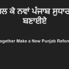 ਆਓ ਰਲ ਕੇ ਨਵਾਂ ਪੰਜਾਬ ਸੁਧਾਰ ਗਰੁੱਪ ਬਣਾਈਏ. Watch Video in Punjabi. This video explains the need and organizational structure of a new reform group for Punjab.