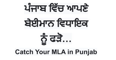 “ਕੈਚ ਯੂਅਰ ਐਮਐਲਏ” ਸੇਵਾ ਪੰਜਾਬ ਵਾਸੀਆਂ ਨੂੰ ਆਪਣੀਆਂ ਸ਼ਿਕਾਇਤਾਂ ਦਾਇਰ ਕਰਨ ਦੇ ਯੋਗ ਬਣਾਏਗੀ