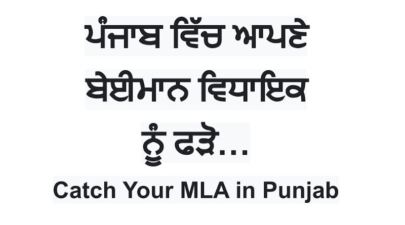 “ਕੈਚ ਯੂਅਰ ਐਮਐਲਏ” ਸੇਵਾ ਪੰਜਾਬ ਵਾਸੀਆਂ ਨੂੰ ਆਪਣੀਆਂ ਸ਼ਿਕਾਇਤਾਂ ਦਾਇਰ ਕਰਨ ਦੇ ਯੋਗ ਬਣਾਏਗੀ