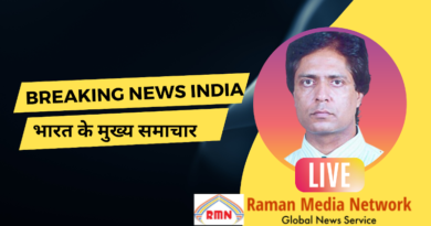 Breaking News India भारत के मुख्य समाचार By Raman Media Network