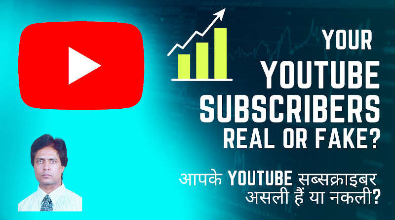 आपके YouTube सब्सक्राइबर असली हैं या नकली?