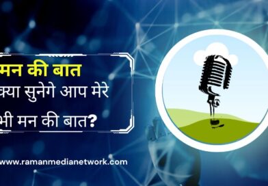 भाइयो और बहनो क्या सुनेगे आप मेरे भी मन की बात?