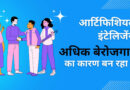 आर्टिफिशियल इंटेलिजेंस अधिक बेरोजगारी का कारण बन रहा है