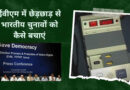 चुनाव में ईवीएम के फर्जी इस्तेमाल को रोकने के लिए दायर याचिका पर सुनवाई करेगा सुप्रीम कोर्ट चुनाव में ईवीएम के फर्जी इस्तेमाल को रोकने के लिए दायर याचिका पर सुनवाई करेगा सुप्रीम कोर्ट