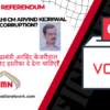 Kejriwal Referendum: Should Delhi CM Arvind Kejriwal Resign After Imprisonment?