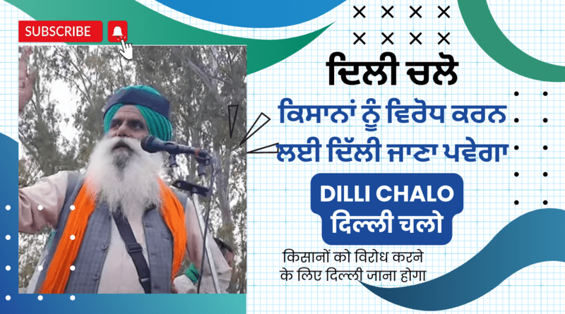 Farmers Must Go to Delhi to Protest. ਕਿਸਾਨਾਂ ਨੂੰ ਵਿਰੋਧ ਕਰਨ ਲਈ ਦਿੱਲੀ ਜਾਣਾ ਪਵੇਗਾ. किसानों को विरोध करने के लिए दिल्ली जाना होगा. Dilli Chalo. ਦਿਲੀ ਚਲੋ. दिल्ली चलो. Delhi Kooch News. Photo: RMN News Service