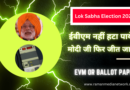 Supreme Court of Modi Govt Won’t Stop the Fraudulent Use of EVMs in Elections