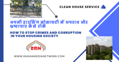 अपनी हाउसिंग सोसायटी में अपराध और भ्रष्टाचार कैसे रोकें Housing Society Complaint