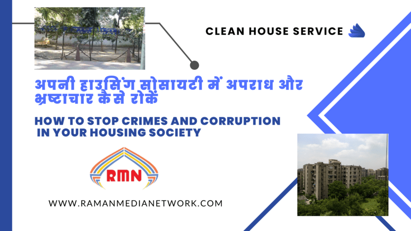 अपनी हाउसिंग सोसायटी में अपराध और भ्रष्टाचार कैसे रोकें Housing Society Complaint