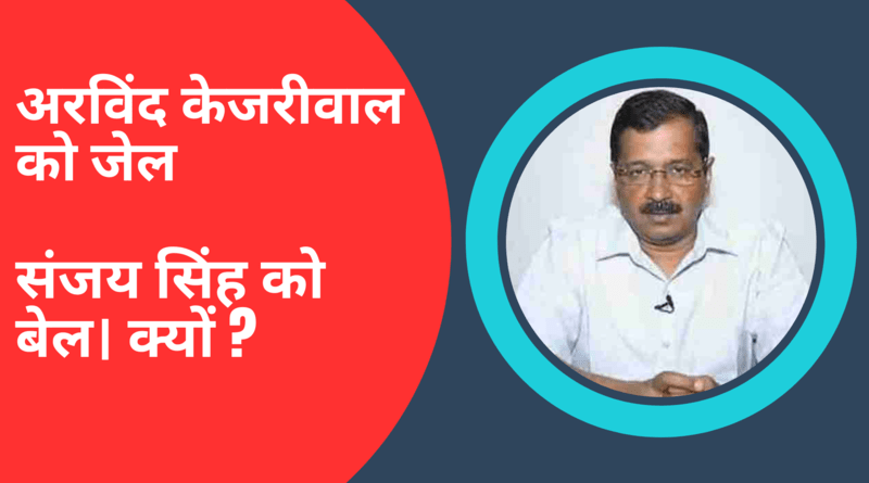 अरविंद केजरीवाल को जेल, संजय सिंह को बेल। क्यों? Photo: RMN News Service