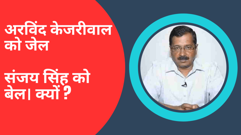 अरविंद केजरीवाल को जेल, संजय सिंह को बेल। क्यों? Photo: RMN News Service