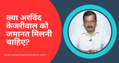 VIDEO: क्या अरविंद केजरीवाल को जमानत मिलनी चाहिए? Photo: RMN News Service