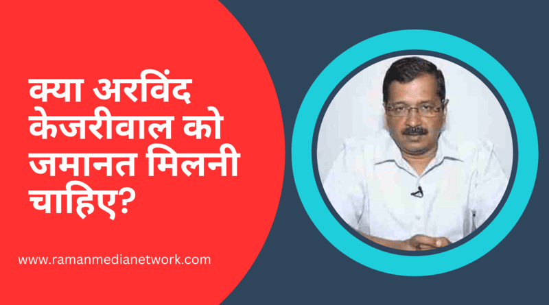 VIDEO: क्या अरविंद केजरीवाल को जमानत मिलनी चाहिए? Photo: RMN News Service