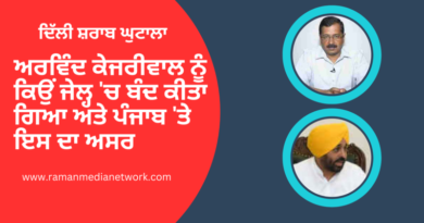 ਦਿੱਲੀ ਸ਼ਰਾਬ ਘੁਟਾਲਾ - ਅਰਵਿੰਦ ਕੇਜਰੀਵਾਲ ਨੂੰ ਕਿਉਂ ਜੇਲ੍ਹ 'ਚ ਬੰਦ ਕੀਤਾ ਗਿਆ ਅਤੇ ਪੰਜਾਬ 'ਤੇ ਇਸ ਦਾ ਅਸਰ. Inset Photo Courtesy: AAP. Photo: RMN News Service