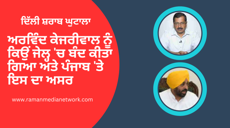 ਦਿੱਲੀ ਸ਼ਰਾਬ ਘੁਟਾਲਾ - ਅਰਵਿੰਦ ਕੇਜਰੀਵਾਲ ਨੂੰ ਕਿਉਂ ਜੇਲ੍ਹ 'ਚ ਬੰਦ ਕੀਤਾ ਗਿਆ ਅਤੇ ਪੰਜਾਬ 'ਤੇ ਇਸ ਦਾ ਅਸਰ. Inset Photo Courtesy: AAP. Photo: RMN News Service