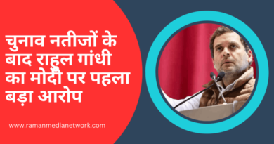 चुनाव नतीजों के बाद राहुल गांधी का मोदी पर पहला बड़ा आरोप. Photo: Congress / RMN News Service
