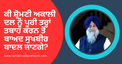 ਕੀ ਸ਼੍ਰੋਮਣੀ ਅਕਾਲੀ ਦਲ ਨੂੰ ਪੂਰੀ ਤਰ੍ਹਾਂ ਤਬਾਹ ਕਰਨ ਤੋਂ ਬਾਅਦ ਸੁਖਬੀਰ ਬਾਦਲ ਜਾਣਗੇ? Will Sukhbir Badal Go After Completely Destroying Shiromani Akali Dal? Photo: RMN News Service