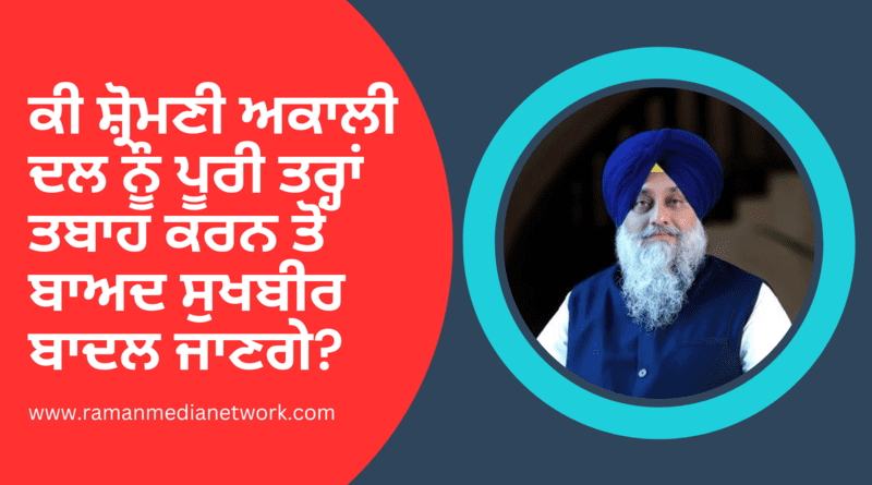 ਕੀ ਸ਼੍ਰੋਮਣੀ ਅਕਾਲੀ ਦਲ ਨੂੰ ਪੂਰੀ ਤਰ੍ਹਾਂ ਤਬਾਹ ਕਰਨ ਤੋਂ ਬਾਅਦ ਸੁਖਬੀਰ ਬਾਦਲ ਜਾਣਗੇ? Will Sukhbir Badal Go After Completely Destroying Shiromani Akali Dal? Photo: RMN News Service