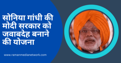 सोनिया गांधी नई मोदी सरकार को जवाबदेह बनाने की योजना कैसे बना रही हैं. Photo: RMN News Service