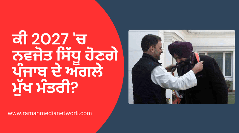 ਕੀ 2027 'ਚ ਨਵਜੋਤ ਸਿੱਧੂ ਹੋਣਗੇ ਪੰਜਾਬ ਦੇ ਅਗਲੇ ਮੁੱਖ ਮੰਤਰੀ? Inset Image Courtesy: Congress