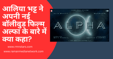 आलिया भट्ट ने अपनी नई बॉलीवुड फिल्म अल्फा के बारे में क्या कहा? Photo: YRF / RMN News Service