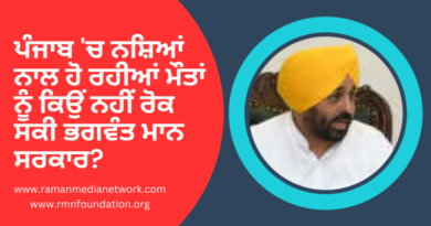 ਪੰਜਾਬ 'ਚ ਨਸ਼ਿਆਂ ਨਾਲ ਹੋ ਰਹੀਆਂ ਮੌਤਾਂ ਨੂੰ ਕਿਉਂ ਨਹੀਂ ਰੋਕ ਸਕੀ ਭਗਵੰਤ ਮਾਨ ਸਰਕਾਰ? Why Is Bhagwant Mann Government Not Able to Stop Deaths from Drugs in Punjab? Photo: RMN News Service. Inset Image Courtesy: Government of Punjab