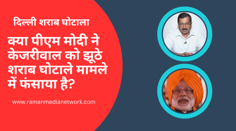 यह वीडियो दिल्ली शराब घोटाला मामले की व्याख्या करता है जिसमें दिल्ली के सीएम अरविंद केजरीवाल को जेल हुई है और यह पता लगाया गया है कि क्या केजरीवाल की जेल में पीएम नरेंद्र मोदी की कोई भूमिका है। वीडियो में केजरीवाल को जमानत देने के लिए अदालतों की उत्सुकता पर भी चर्चा की गई है।