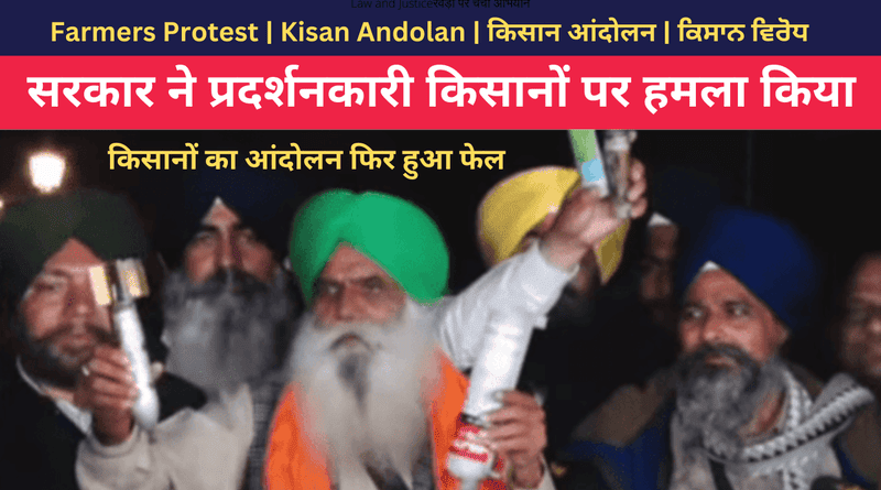 सरकार का किसानों पर हमला | किसानों का आंदोलन फिर हुआ फेल Inset Photo Courtesy: Farm Protest, Public Domain