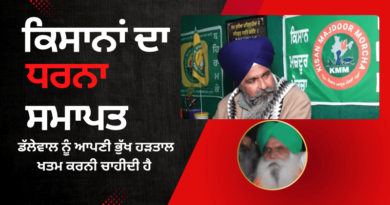 Video: ਕਿਸਾਨਾਂ ਦਾ ਧਰਨਾ ਸਮਾਪਤ। Dallewal ਨੂੰ ਆਪਣੀ ਭੁੱਖ ਹੜਤਾਲ ਖਤਮ ਕਰਨੀ ਚਾਹੀਦੀ ਹੈ