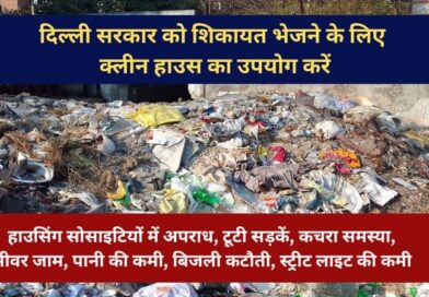 दिल्ली सरकार को शिकायत भेजने के लिए क्लीन हाउस का उपयोग करें