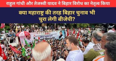 बिहार में चुनावी रोल संशोधन को लेकर महागठबंधन का ‘बिहार बंद’ विरोध बिहार में चुनावी रोल संशोधन को लेकर महागठबंधन का ‘बिहार बंद’ विरोध