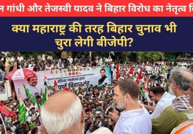 बिहार में चुनावी रोल संशोधन को लेकर महागठबंधन का ‘बिहार बंद’ विरोध