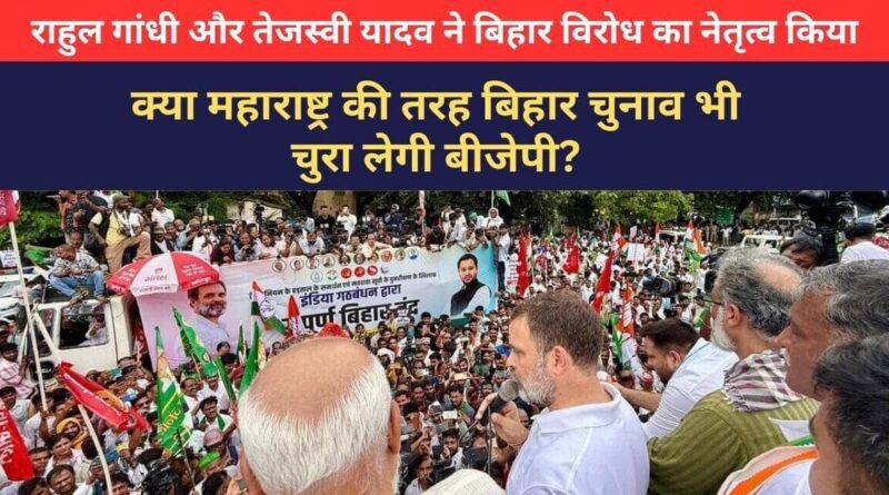 The Grand Alliance (Mahagathbandhan) in Bihar, led by Congress leader Rahul Gandhi and RJD’s Tejashwi Yadav, organized a widespread “chakka jam” (roadblock) protest across the state on July 9, 2025. Photo: Congress