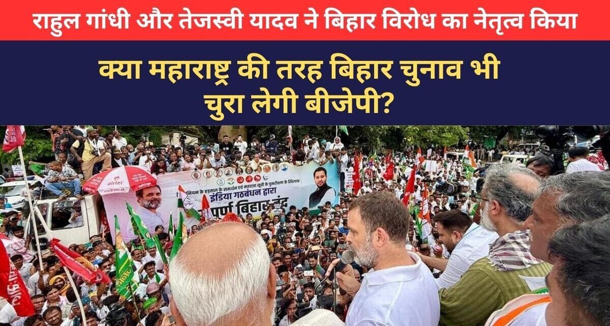 The Grand Alliance (Mahagathbandhan) in Bihar, led by Congress leader Rahul Gandhi and RJD’s Tejashwi Yadav, organized a widespread “chakka jam” (roadblock) protest across the state on July 9, 2025. Photo: Congress