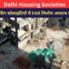 दिल्ली हाउसिंग सोसाइटियों में बड़े पैमाने पर FAR निर्माण अपराध का कहर
