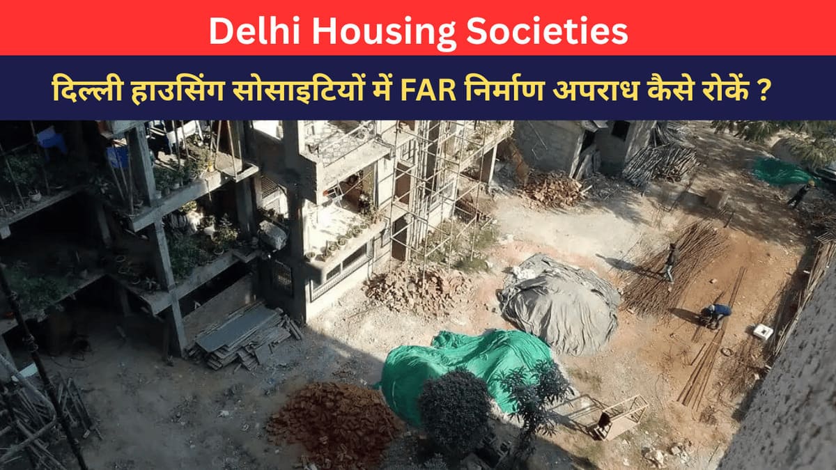 दिल्ली हाउसिंग सोसाइटियों में बड़े पैमाने पर FAR निर्माण अपराध का कहर Photo: RMN News Service