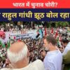वीडियो: भारत में चुनाव चोरी? क्या राहुल गांधी झूठ बोल रहा है?
