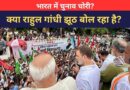 वीडियो: भारत में चुनाव चोरी? क्या राहुल गांधी झूठ बोल रहा है?