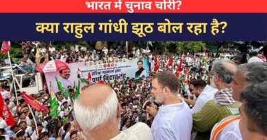 वीडियो: भारत में चुनाव चोरी? क्या राहुल गांधी झूठ बोल रहा है?