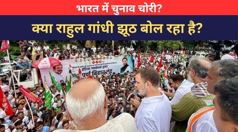 भारत में चुनाव चोरी? क्या राहुल गांधी झूठ बोल रहा है? Inset Photo Courtesy: Congress