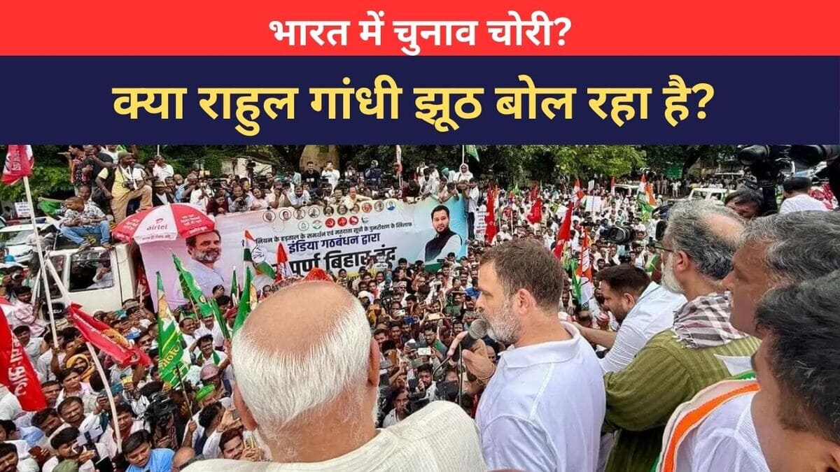 भारत में चुनाव चोरी? क्या राहुल गांधी झूठ बोल रहा है? Inset Photo Courtesy: Congress