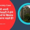क्या आप भी अपनी हाउसिंग सोसाइटी में होने वाले अपराधों के खिलाफ शिकायत करना चाहते हैं?